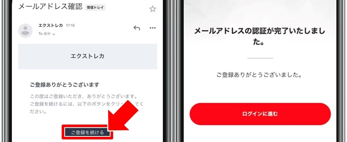 エクストレカ メールアドレス認証 登録完了