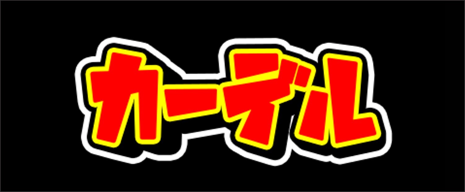 カーデル