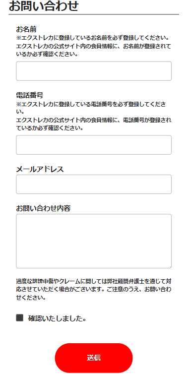 エクストレカ 問い合わせ先