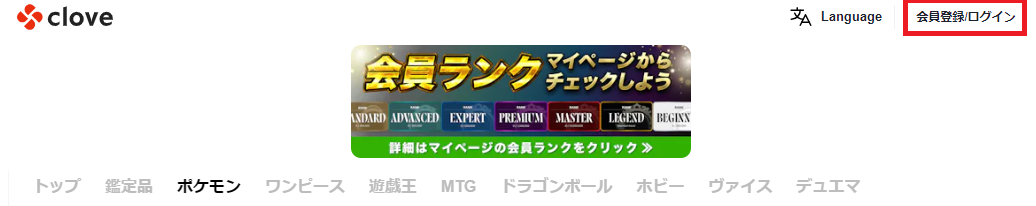 cloveオリパ 会員登録