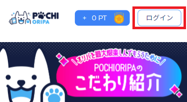 ポチオリパ 会員登録 ①