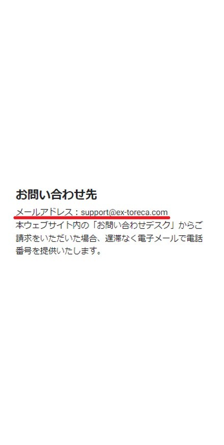 エクストレカ 問い合わせ先