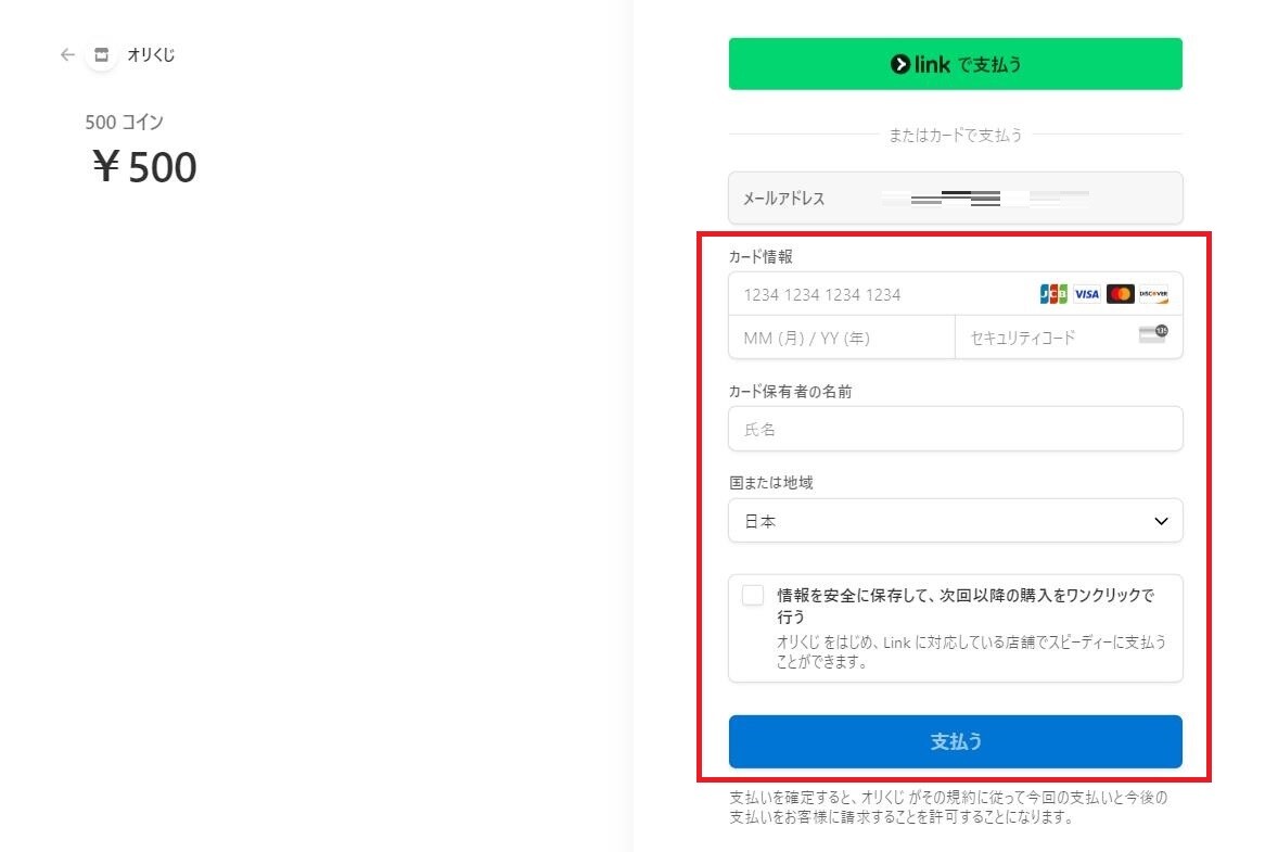 オリくじ 支払い方法 ③