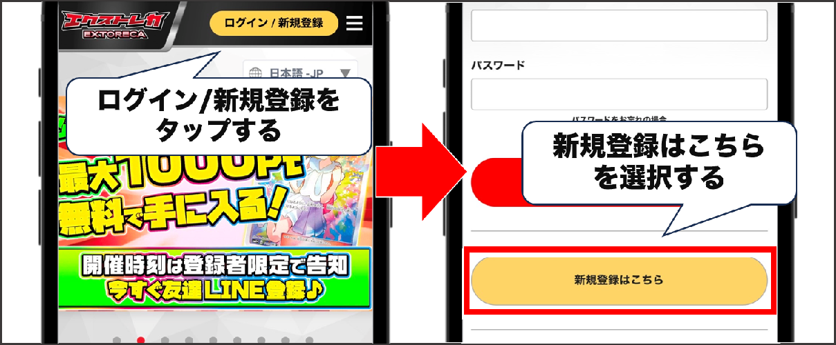 エクストレカ 登録手順①