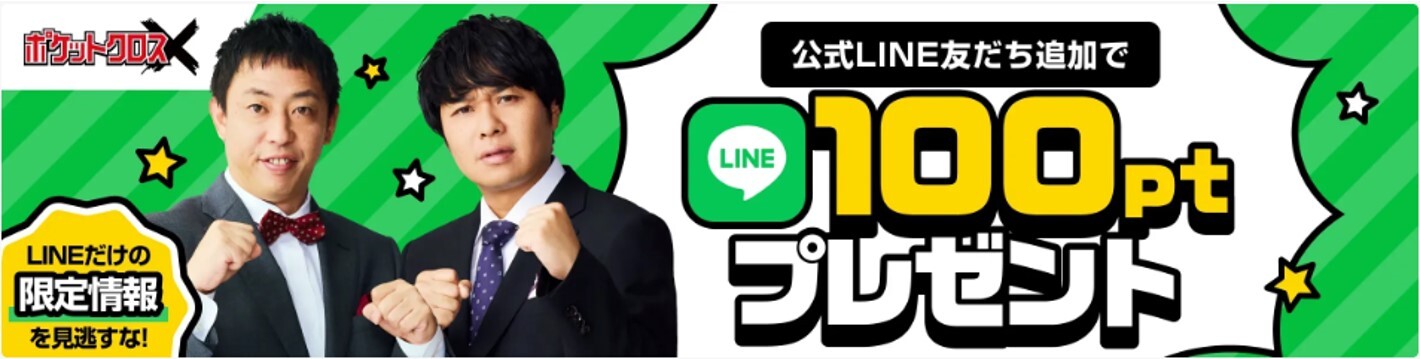 ポケットクロス-公式LINE友達追加で100ptもらえる