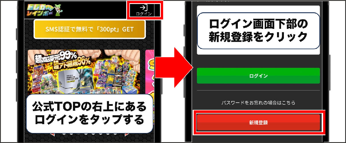 トレカレインボーの登録手順①