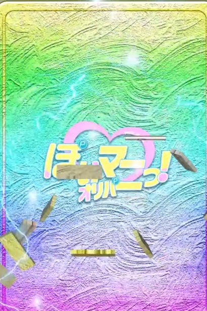 ぽいマニっ! 大当たり