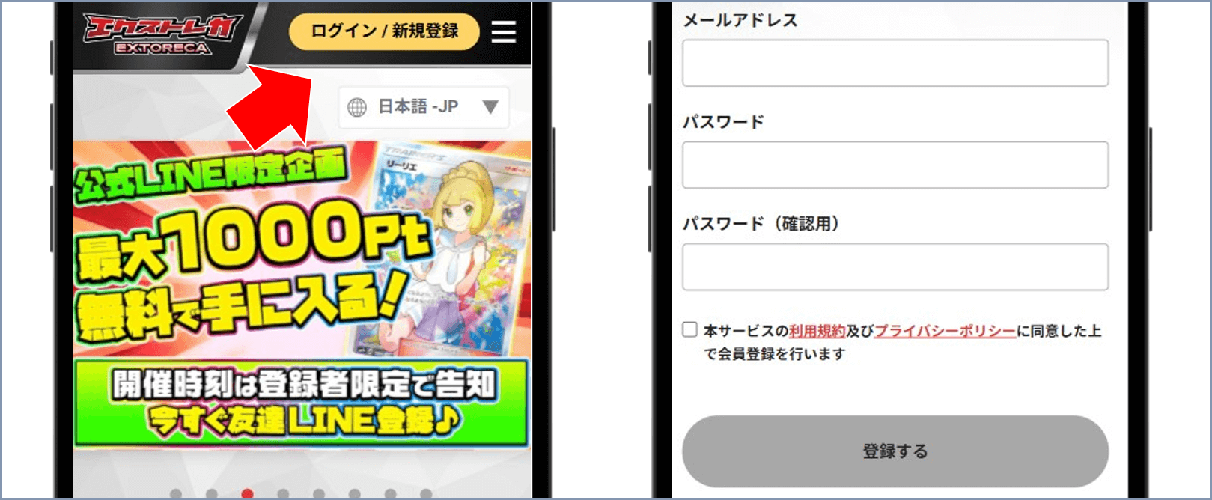 エクストレカ 新規登録