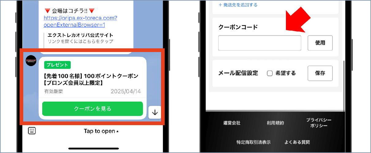 エクストレカ LINEクーポン適用