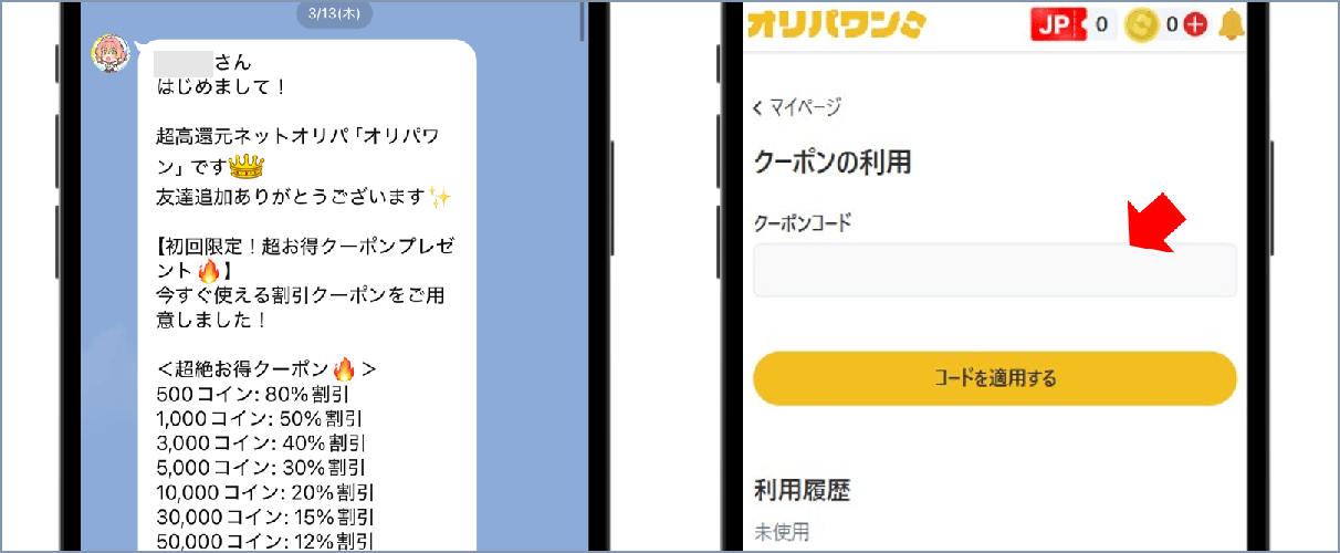 オリパワン クーポンコード入力