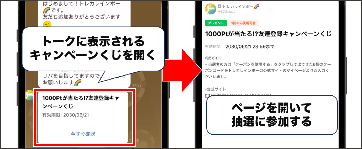 トレカレインボー LINE抽選