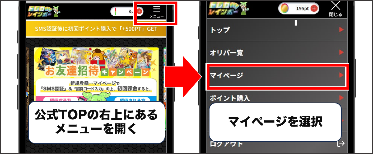 トレカレインボー 招待コード入力①