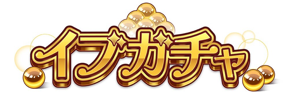 イブガチャアイコン