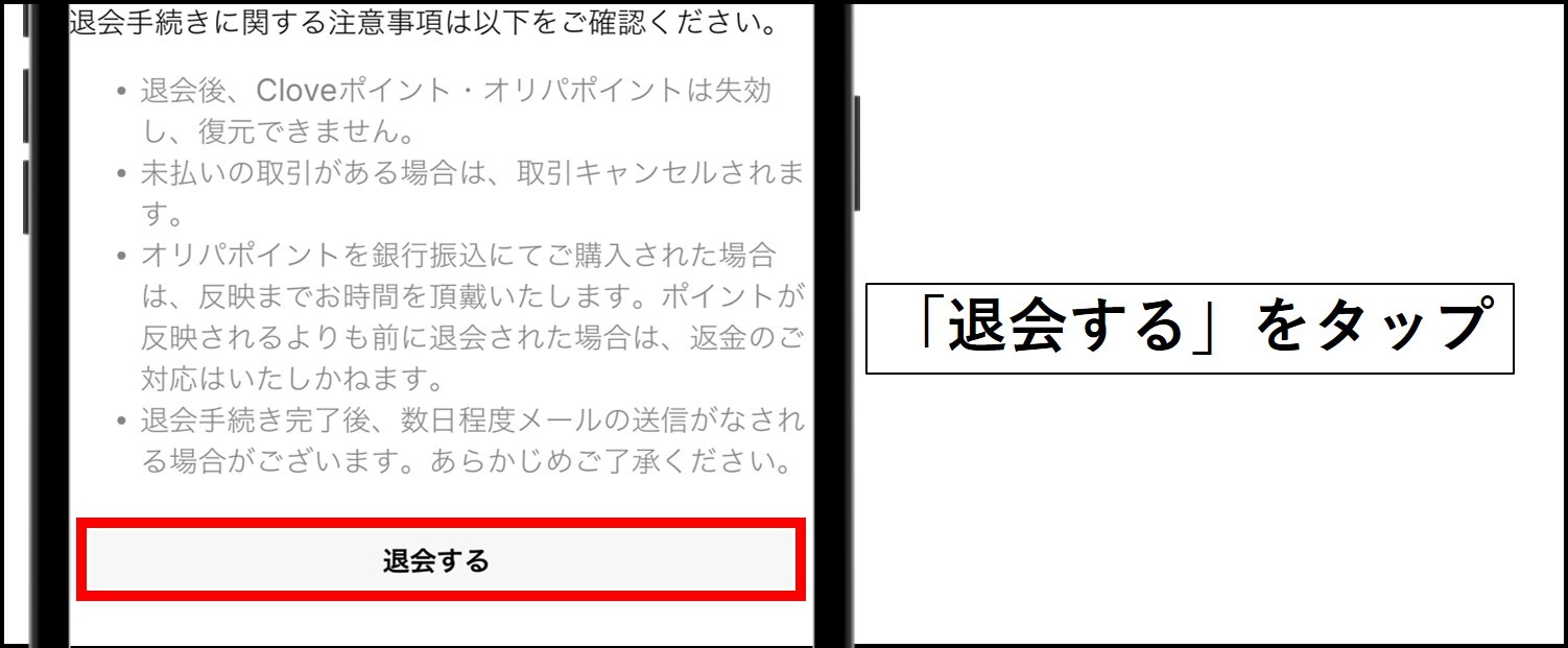 クローブオリパの退会手順【Web版】-退会するをタップ