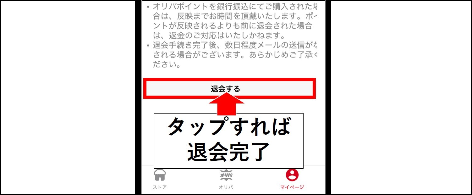 クローブオリパの退会手順【アプリ版】-退会するをタップ