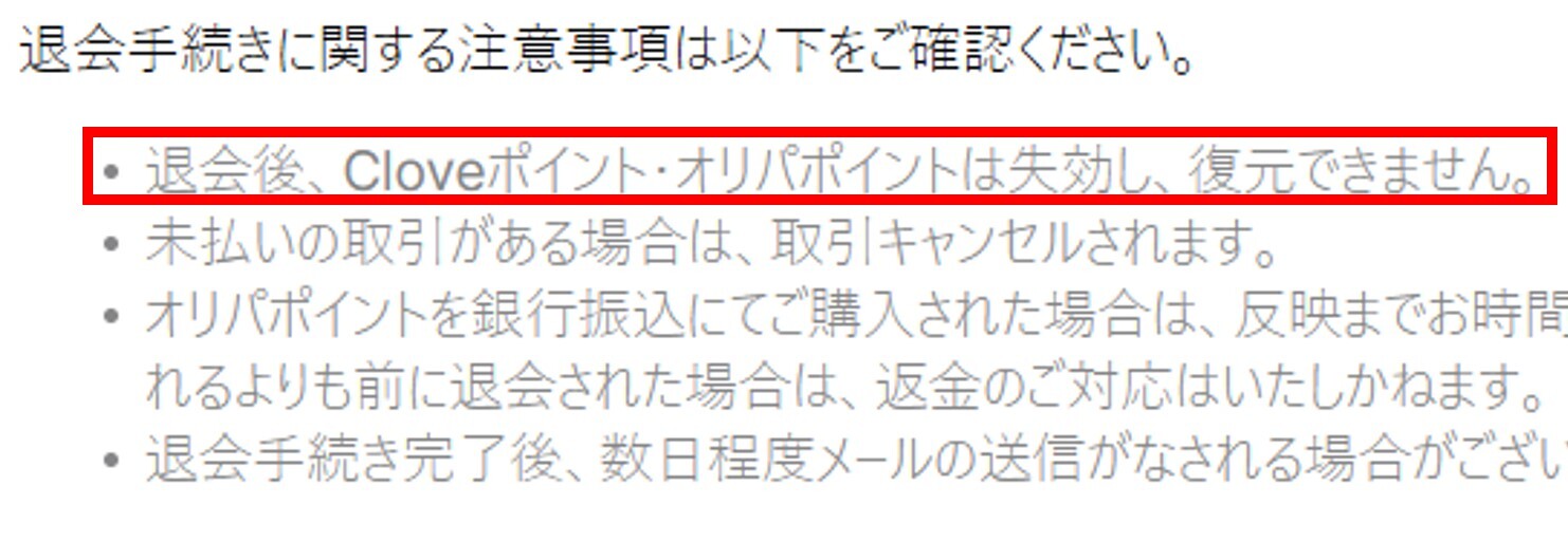 クローブオリパを退会するベストタイミング-保有ポイントを使い切った後