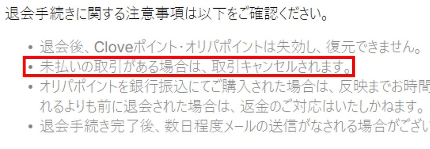 クローブオリパを退会するベストタイミング-オンライン取引完了後