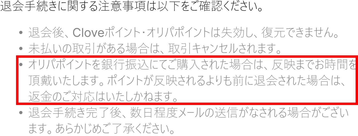 クローブオリパを退会する時の注意点-ポイント反映前に退会すると返金されない