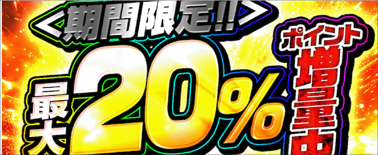 ポケパ365 20%ポイント増量キャンペーン