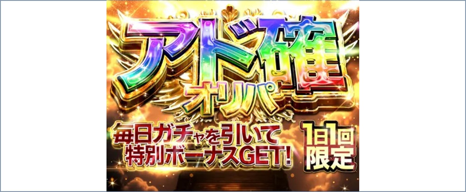 クローブオリパ ログインボーナス