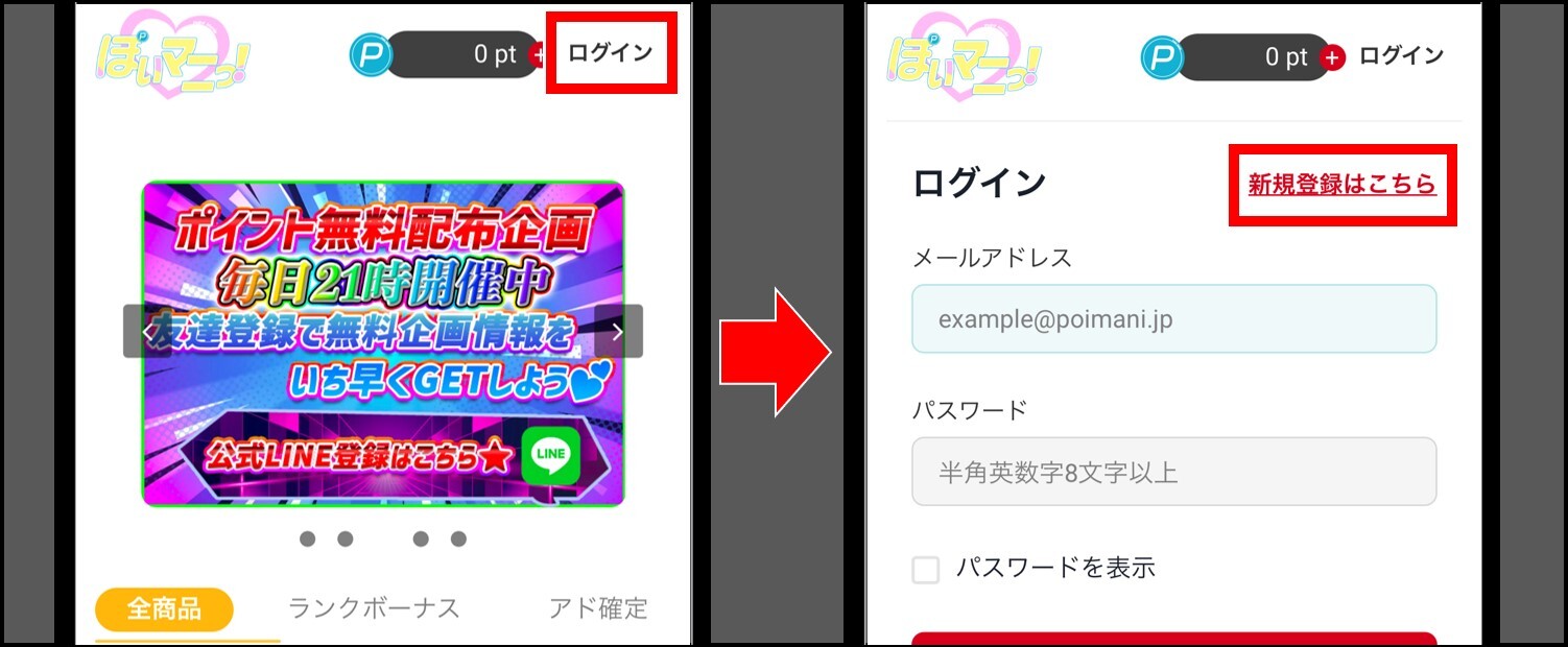 ぽいマニっ!-登録手順①
