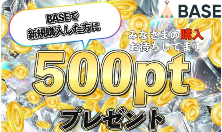 BASE購入キャンペーン画像