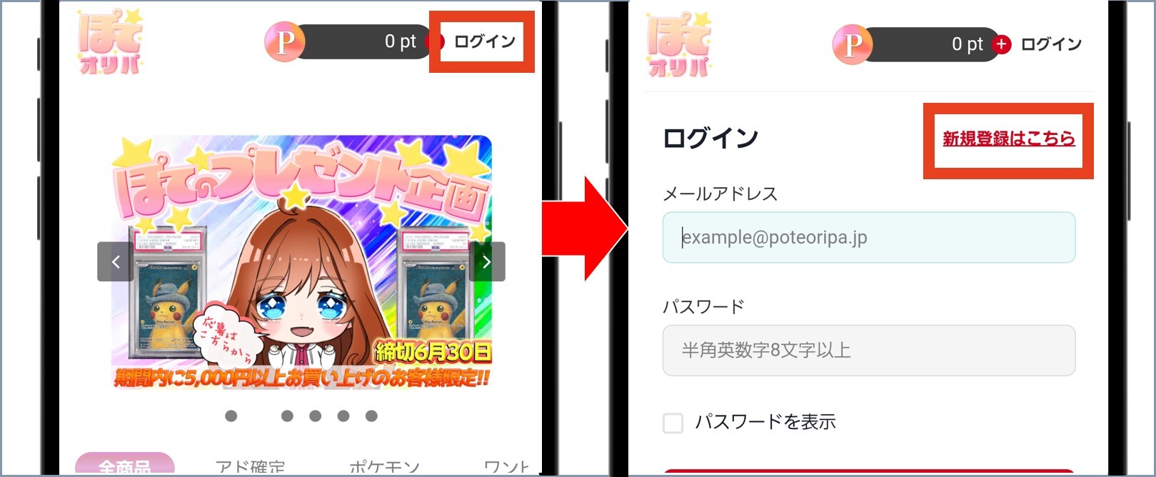 ぽてオリパ TOPページから新規登録