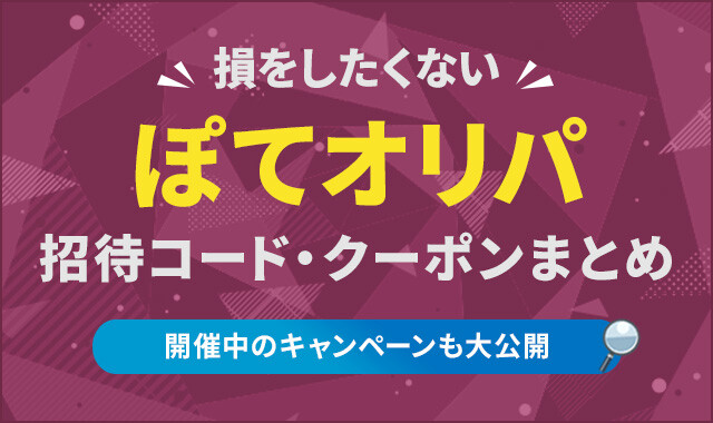 ぽてオリパ招待コード・クーポンまとめ
