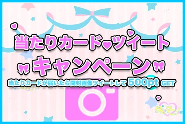 ぽいマニっ!オリパ 着荷報告で500pt