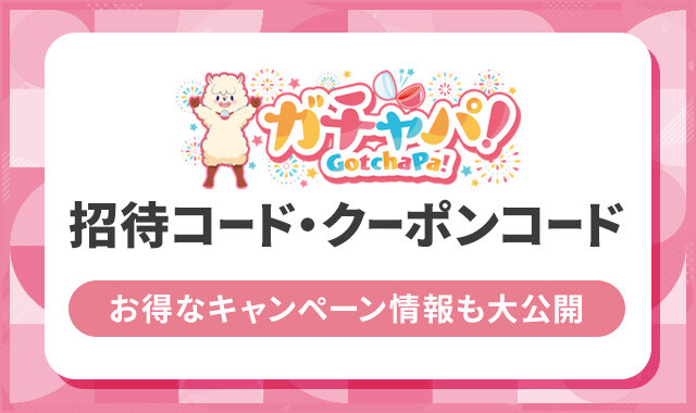 ガチャパ!-招待コード・クーポンコード