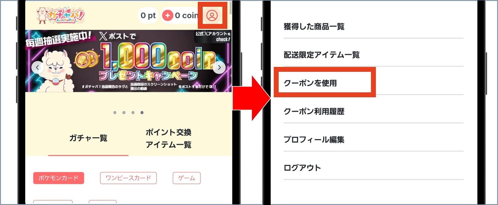 ガチャパ! マイページから「クーポンを使用」を選択