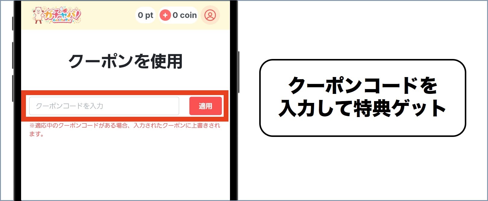 ガチャパ! コードを入力して適用で完了