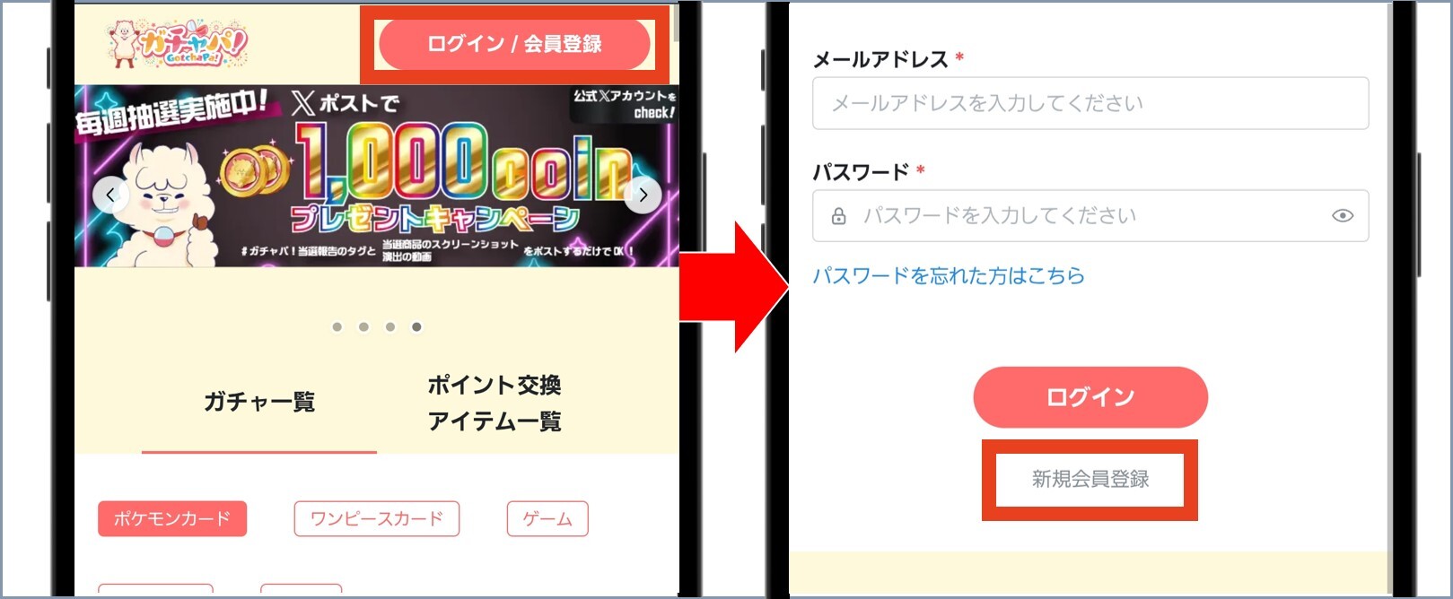 ガチャパ! TOP右上から「新規会員登録」を選択