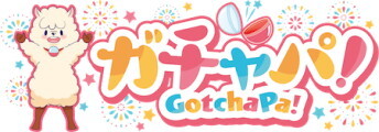 ガチャパ!