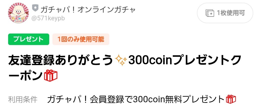 ガチャパ!のクーポンコードでコインゲット