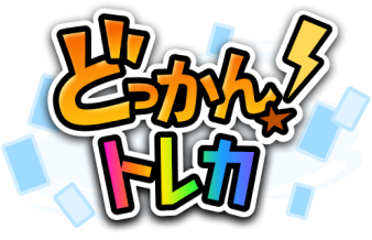 どっかん!トレカ ロゴ