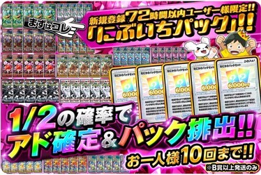 72時間限定!にぶいちパックガチャ
