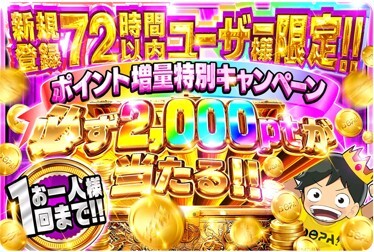 72時間限定!必ず2,000pt当たるガチャ