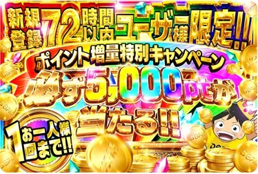 72時間限定!必ず5,000pt当たるガチャ