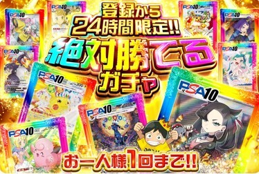 24時間限定!絶対に勝てるガチャ