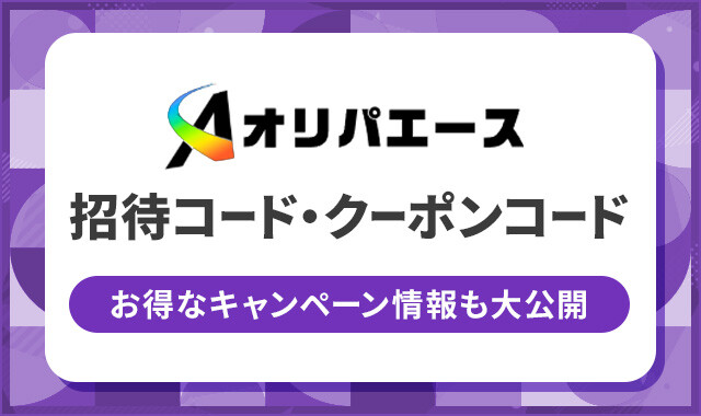 オリパエース 招待コード・クーポンコード