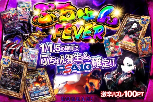 ぷちゅんFEVER(どっかん!トレカ)