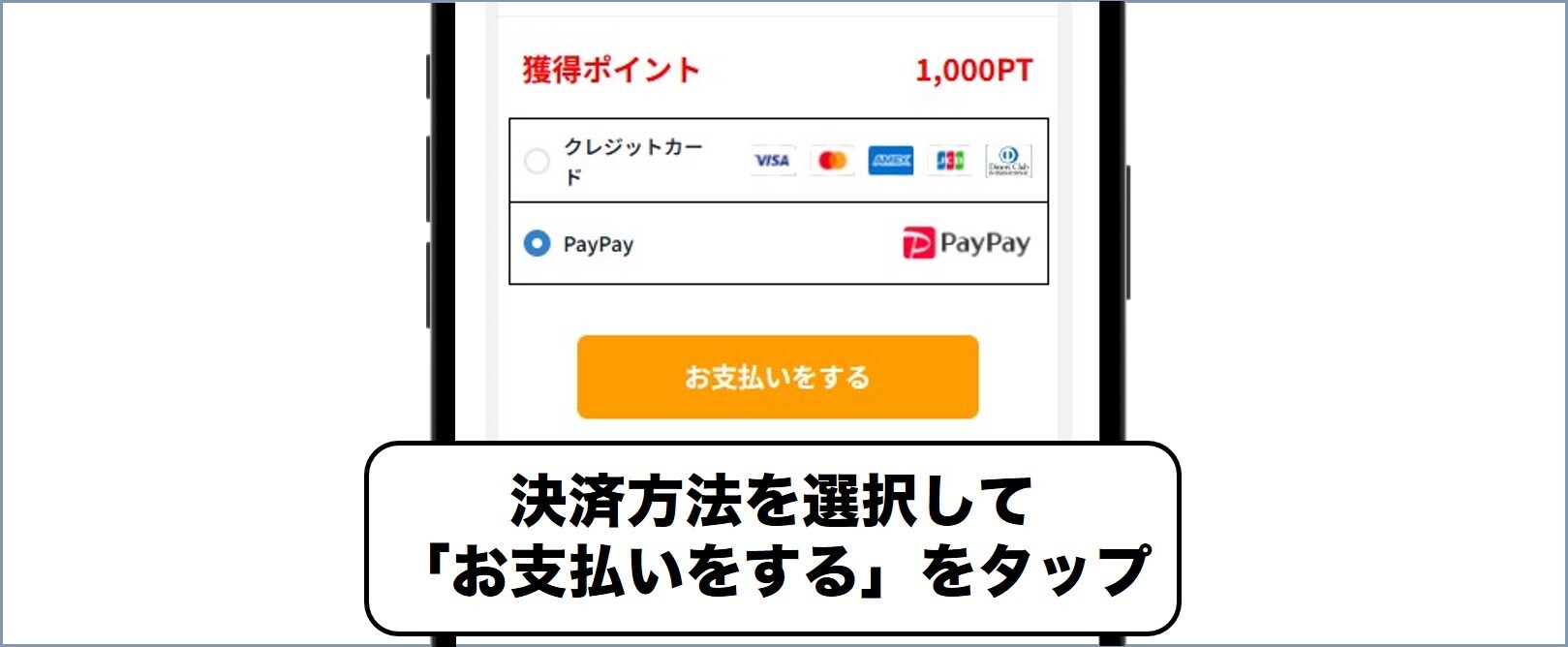 どっかん!トレカ 決済方法を選択し「お支払いをする」をタップ