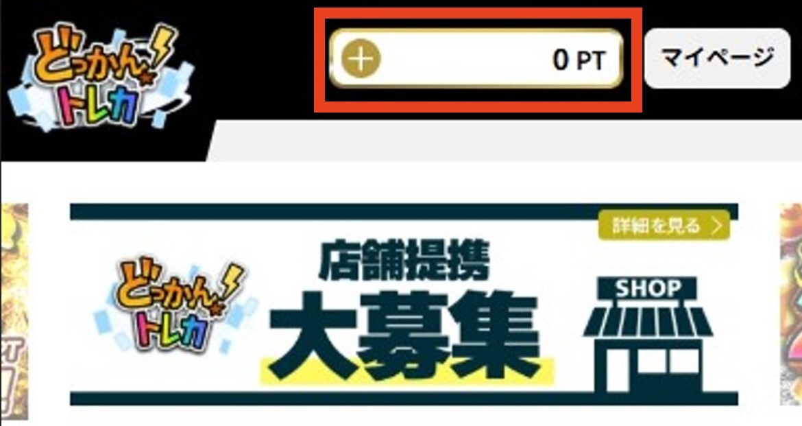 どっかん!トレカ TOPからポイント欄をタップ