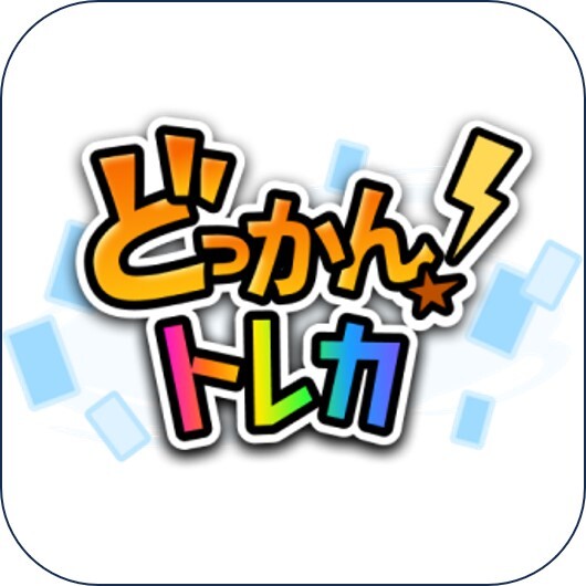 どっかん!トレカアイコン