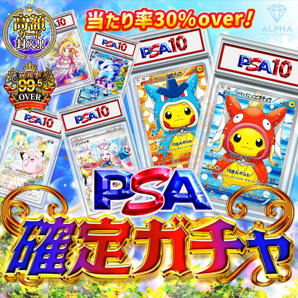 PSA確定ガチャ ALPHA