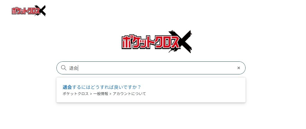 「退会するにはどうすれば良いですか?」を選択