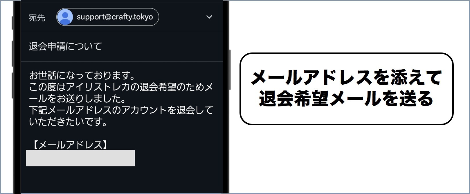 アイリストレカ退会メール