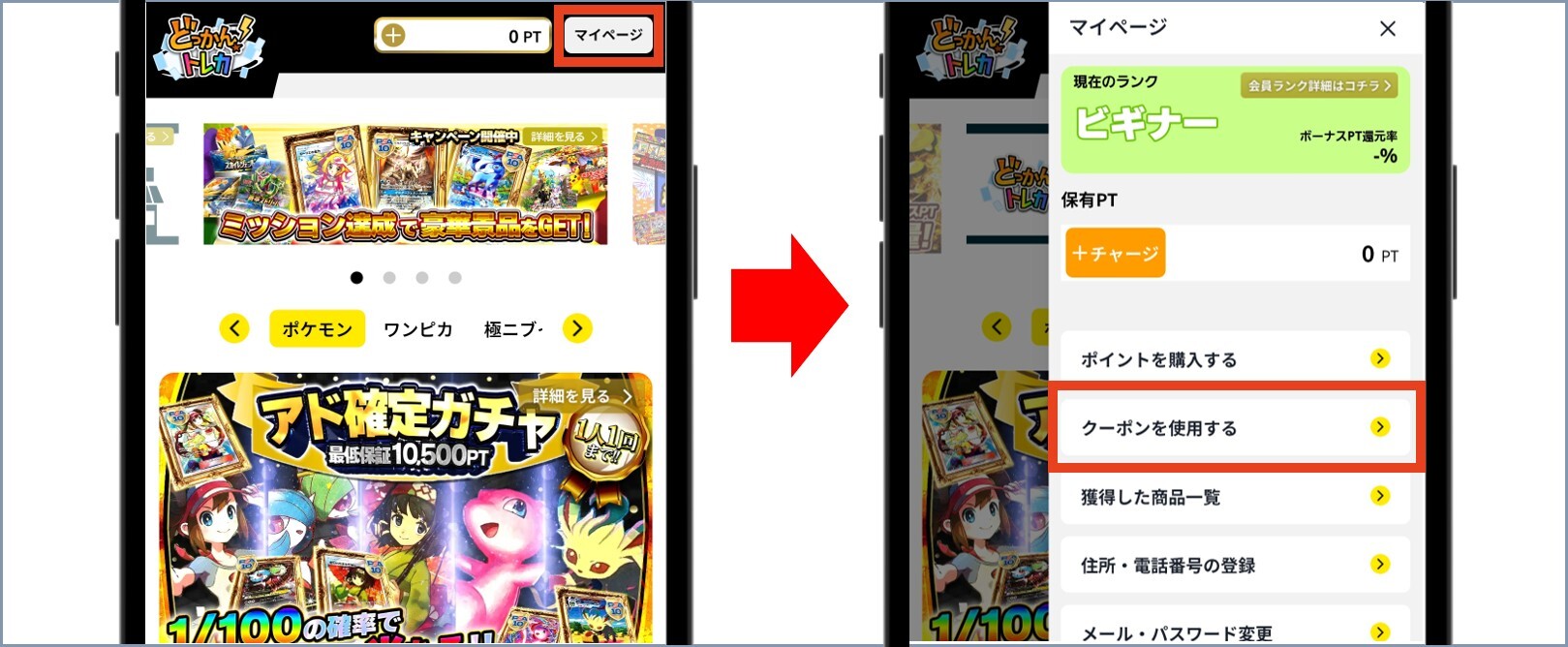 どっかん!トレカ TOPからマイページに移動し「クーポンを使用する」をタップ