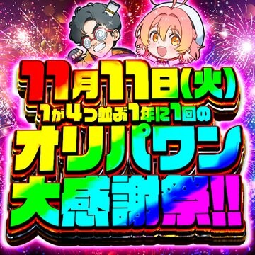 オリパワンキャンペーン大感謝祭